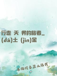 行走諸天萬界的旅者