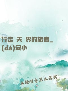 行走諸天萬界的旅者