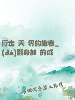 行走諸天萬界的旅者
