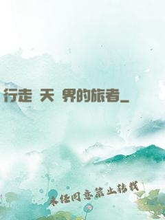 行走諸天萬界的旅者