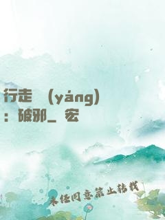 行走陰陽(yáng)：破邪