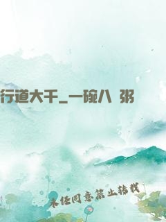 行道大千