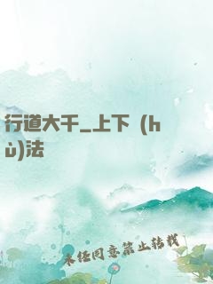 行道大千