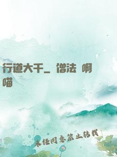 行道大千