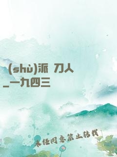 術(shù)派賒刀人