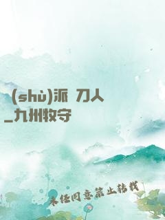 術(shù)派賒刀人
