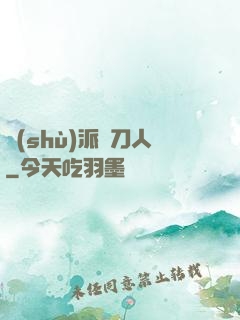 術(shù)派賒刀人