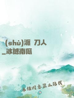 術(shù)派賒刀人
