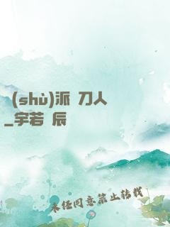 術(shù)派賒刀人