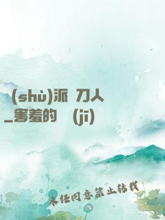 術(shù)派賒刀人