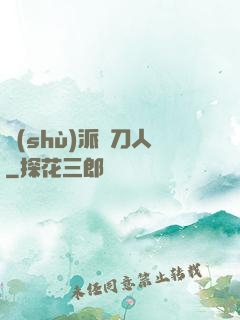 術(shù)派賒刀人