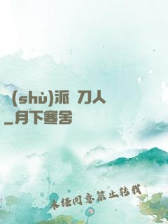 術(shù)派賒刀人