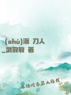 術(shù)派賒刀人