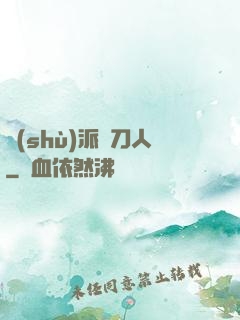 術(shù)派賒刀人