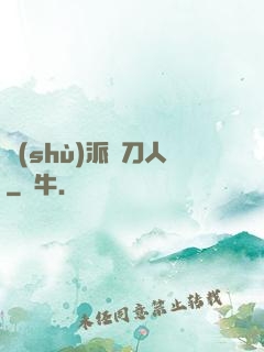 術(shù)派賒刀人