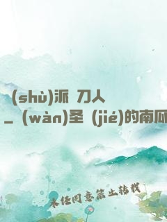 術(shù)派賒刀人