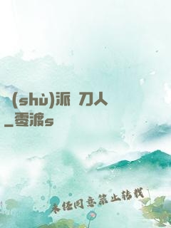 術(shù)派賒刀人