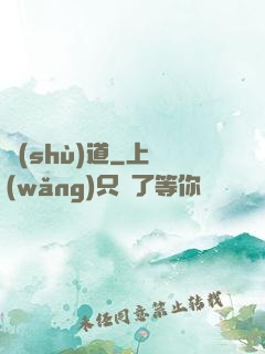 術(shù)道