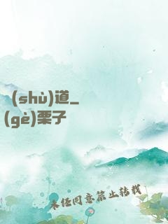 術(shù)道