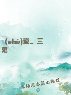 術(shù)道