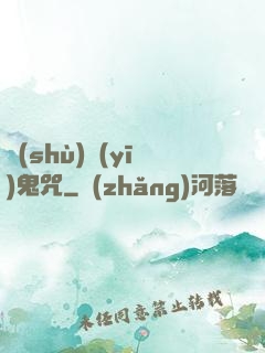 術(shù)醫(yī)鬼咒