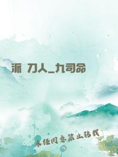 術派賒刀人