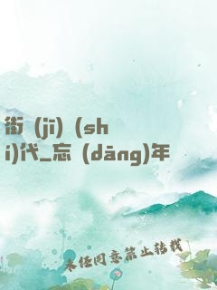 街機(jī)時(shí)代