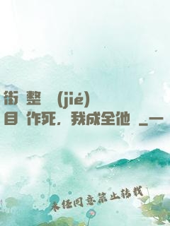 街頭整蠱節(jié)目組作死，我成全他們