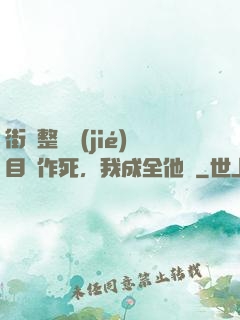 街頭整蠱節(jié)目組作死，我成全他們