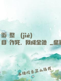 街頭整蠱節(jié)目組作死，我成全他們