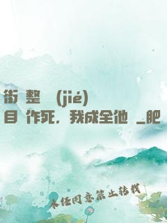 街頭整蠱節(jié)目組作死，我成全他們