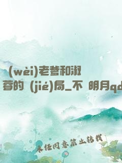 衛(wèi)老爹和淑蓉的結(jié)局