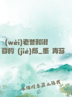 衛(wèi)老爹和淑蓉的結(jié)局