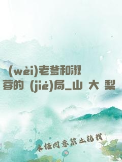 衛(wèi)老爹和淑蓉的結(jié)局