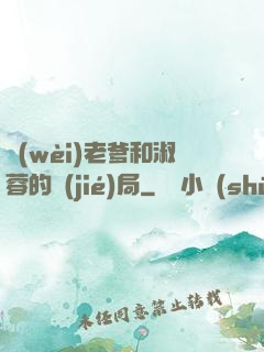 衛(wèi)老爹和淑蓉的結(jié)局