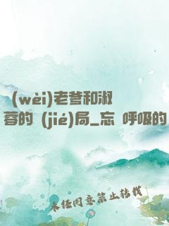 衛(wèi)老爹和淑蓉的結(jié)局