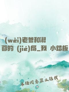 衛(wèi)老爹和淑蓉的結(jié)局