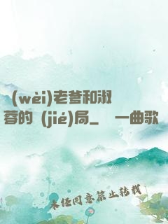 衛(wèi)老爹和淑蓉的結(jié)局