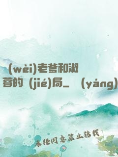 衛(wèi)老爹和淑蓉的結(jié)局