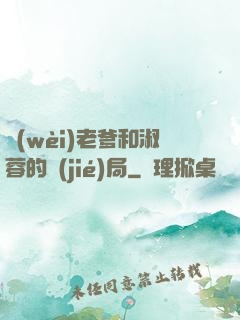 衛(wèi)老爹和淑蓉的結(jié)局