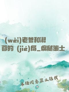 衛(wèi)老爹和淑蓉的結(jié)局
