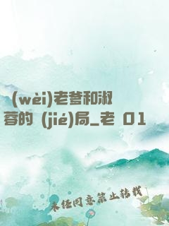 衛(wèi)老爹和淑蓉的結(jié)局