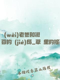 衛(wèi)老爹和淑蓉的結(jié)局
