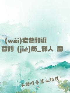 衛(wèi)老爹和淑蓉的結(jié)局