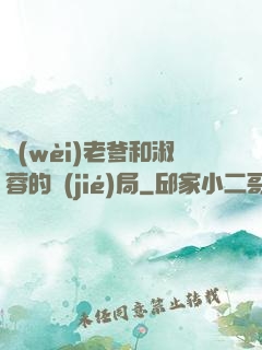 衛(wèi)老爹和淑蓉的結(jié)局