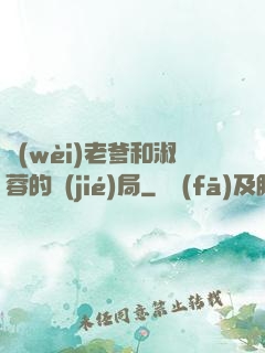 衛(wèi)老爹和淑蓉的結(jié)局