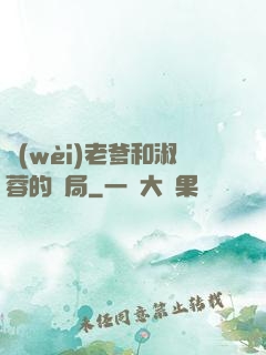 衛(wèi)老爹和淑蓉的結局