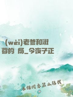 衛(wèi)老爹和淑蓉的結局