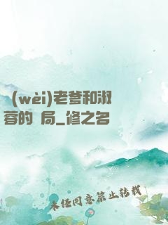 衛(wèi)老爹和淑蓉的結局