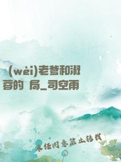 衛(wèi)老爹和淑蓉的結局